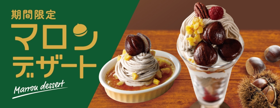 期間限定「マロンデザート」10月2日（月）より販売