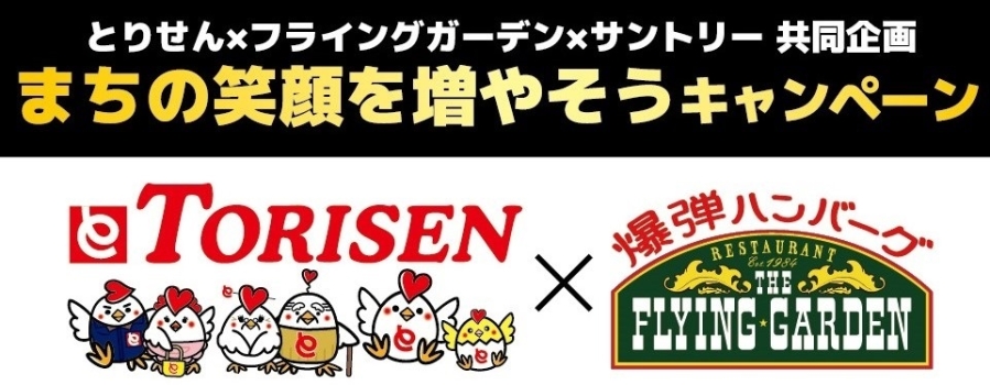とりせん×フライングガーデン×サントリー共同キャンペーンのお知らせ