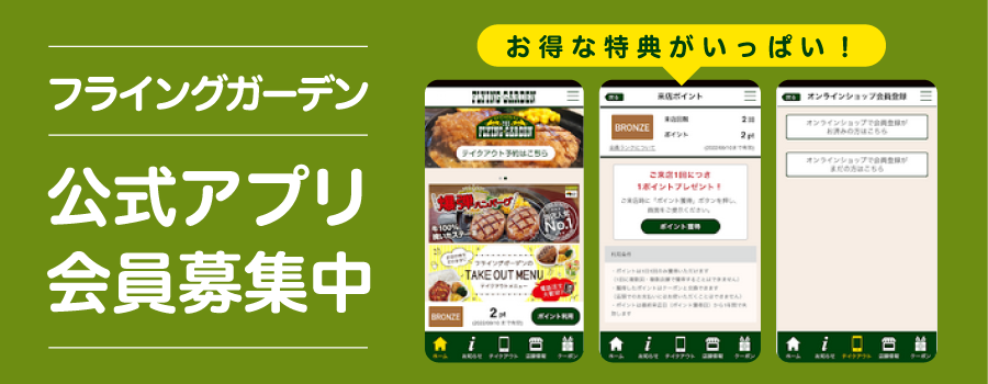 フライングガーデン 公式アプリ会員募集中