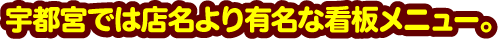 宇都宮では店名より有名な看板メニュー