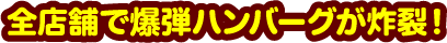 全店舗で爆弾ハンバーグが炸裂！