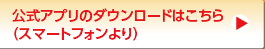 公式アプリのダウンロードはこちら（スマートフォンより）