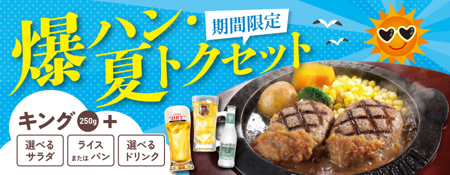 期間限定「爆ハン・夏トクセット」7月22日（火）より販売