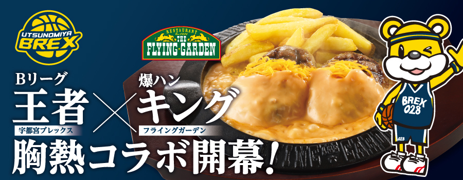 爆ハン・BREXチーズ8月28日（木）胸熱コラボ開幕！！