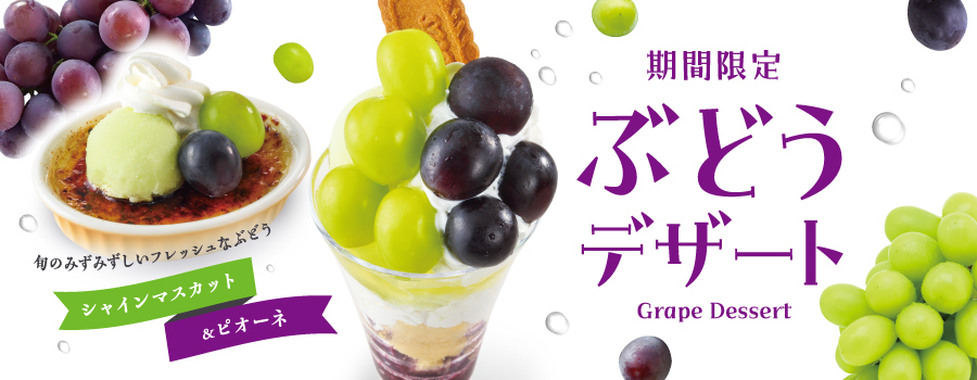 期間限定「ぶどうデザート」9月4日（木）より販売