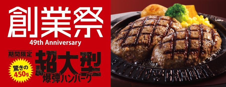 創業祭　期間限定「超大型爆弾ハンバーグセット」11月1日（土）より販売