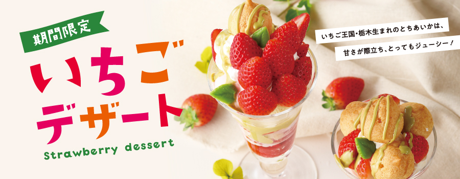 期間限定「いちごデザート」1月15日（水）より販売