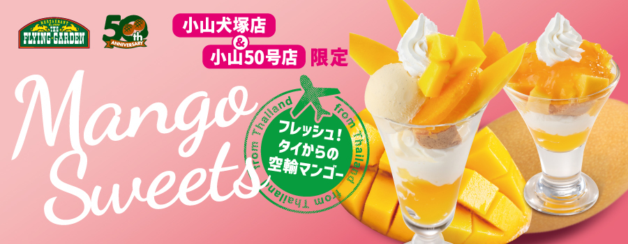 今だけ！ここだけ！「マンゴースイーツ」4月23日（木）より販売