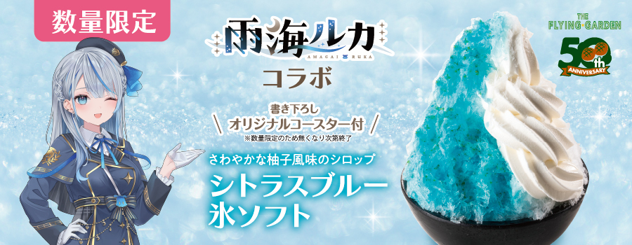 期間限定「奥秩父源泉水氷のかき氷」7月1日（水）より販売