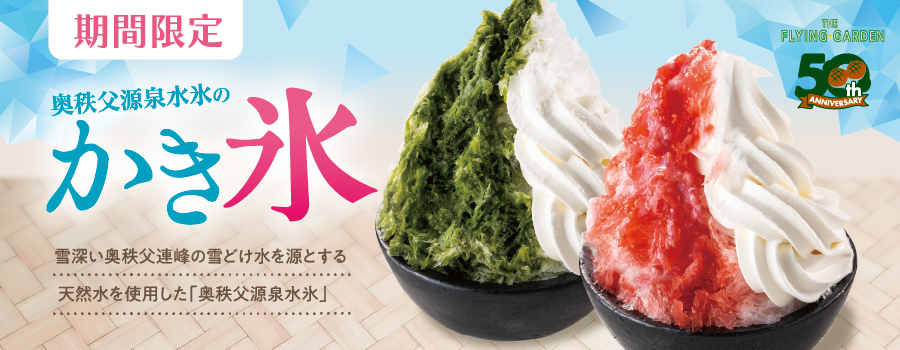期間限定「奥秩父源泉水氷のかき氷」7月1日（水）より販売