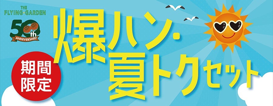 9日間限定「爆ハン・夏トクセット」7月21日（火）より販売