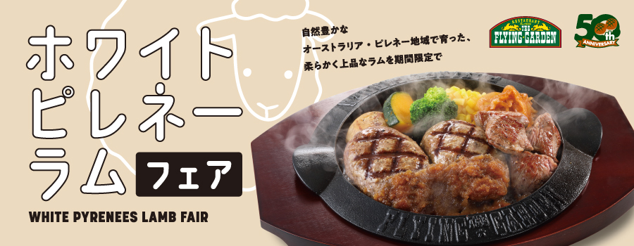 期間限定「ホワイトピレネーラムフェア」販売再開のお知らせ｜メニュー