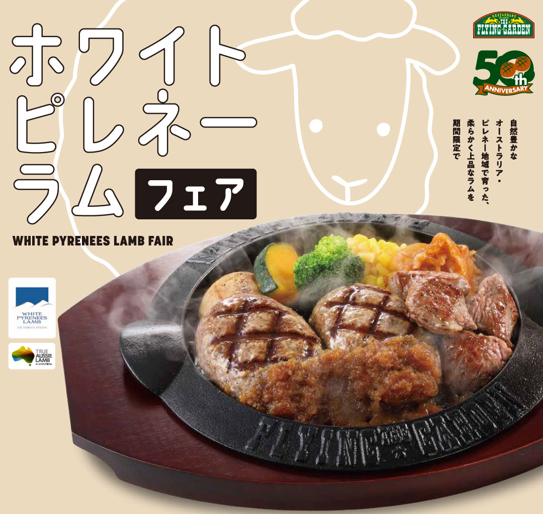 期間限定「ホワイトピレネーラムフェア」5月1日（金）より販売