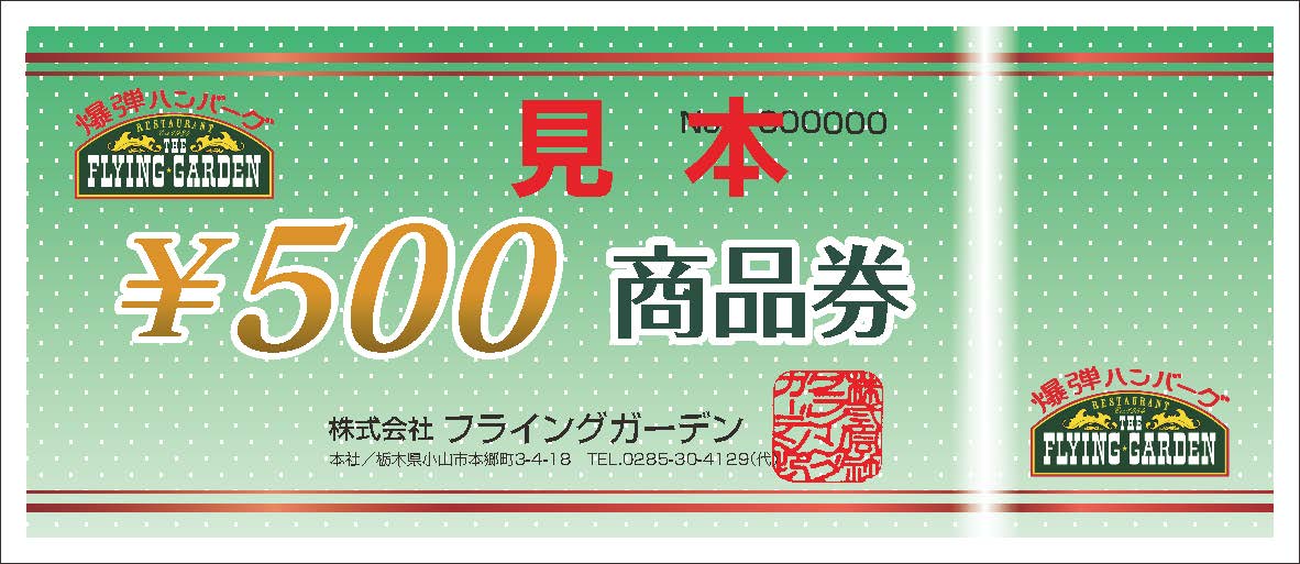 フライングガーデン商品券デザイン変更のお知らせ｜フェア情報｜爆弾