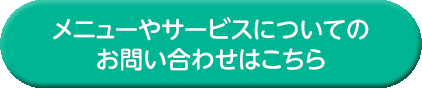 メニューやサービスについてのお問い合わせはこちら